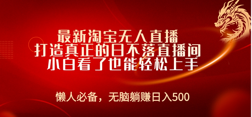 最新淘宝无人直播 打造真正的日不落直播间 小白看了也能轻松上手-优创网