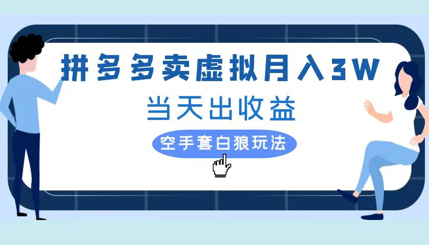 拼多多虚拟项目，单人月入3W+，实操落地项目-优创网