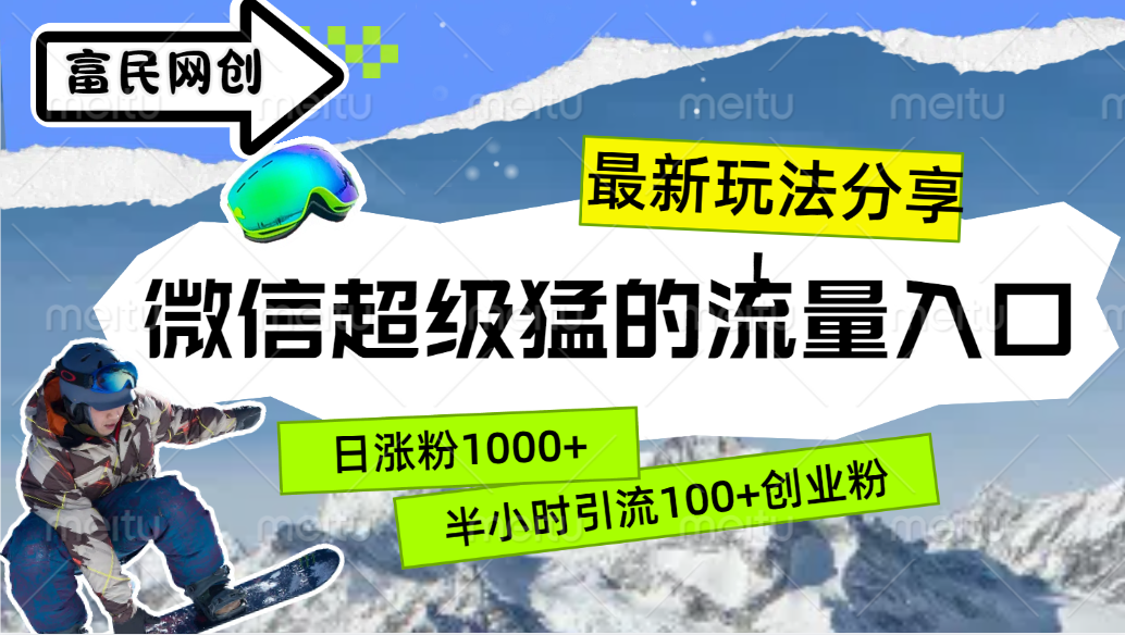 最新玩法分享！微信最猛的流量入口，半小时引流100+创业粉！！-优创网