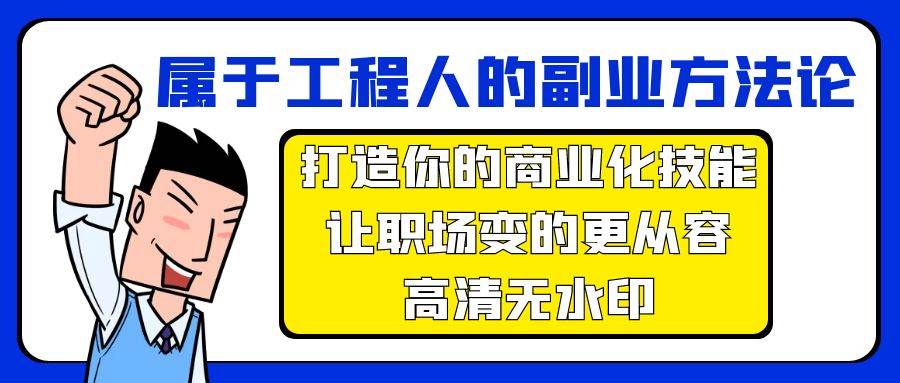 属于工程人-副业方法论，打造你的商业化技能，让职场变的更从容-高清无水印-优创网