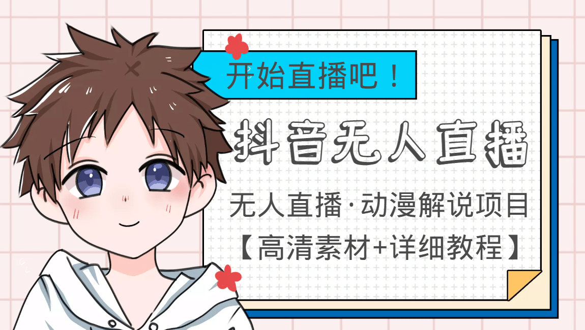 外面收费899最新抖音无人直播动漫解说项目，单号日入500+【高清素材+教程】-优创网