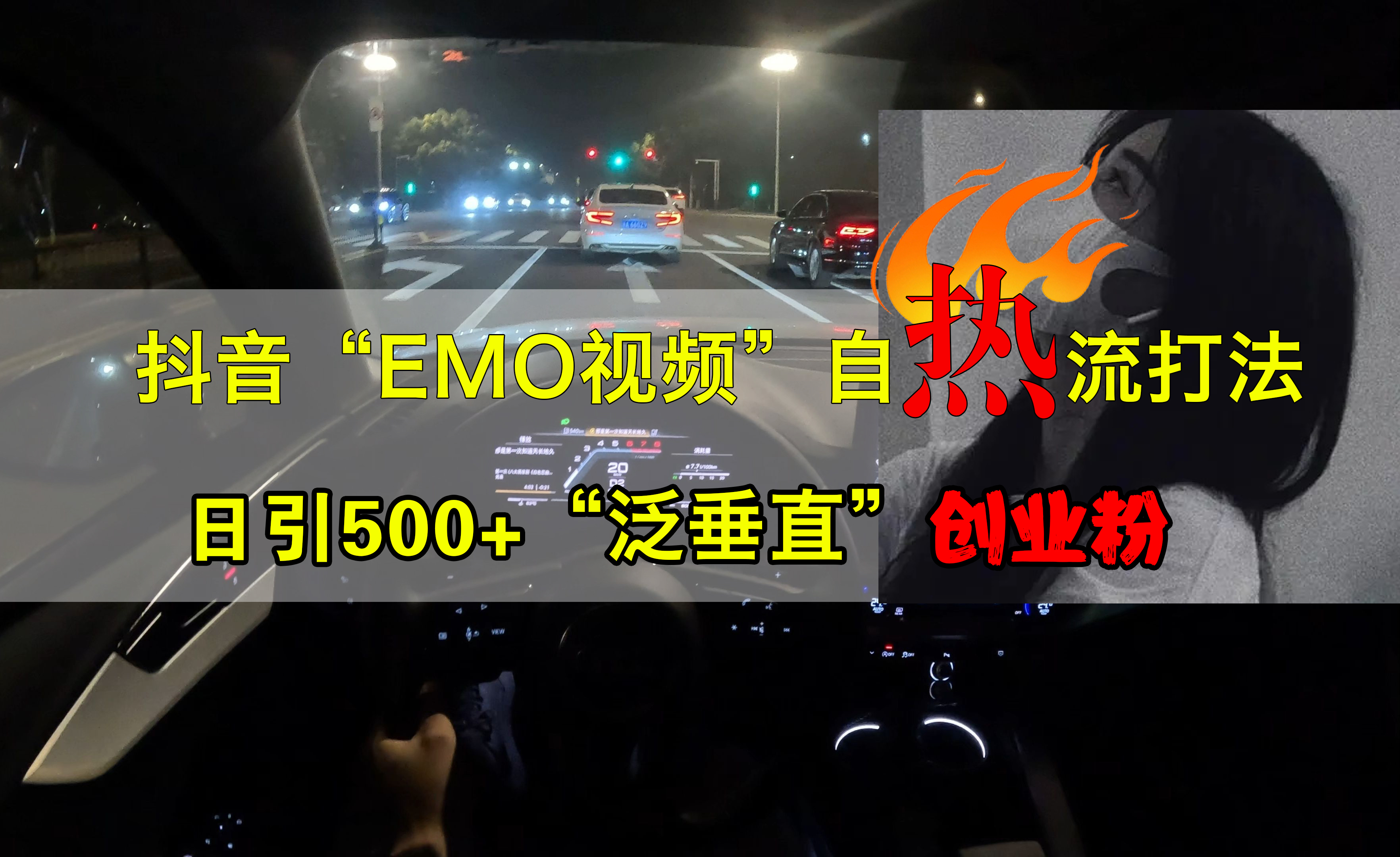 抖音EMO视频自热打法，日引500+创业粉“泛垂直”-优创网