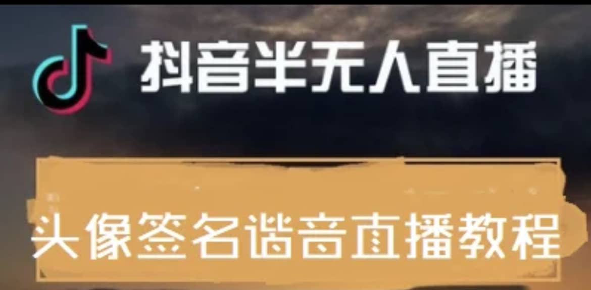 最近火爆的抖音头像签名设计半无人直播直播项目：直播教程+素材+直播话术-优创网