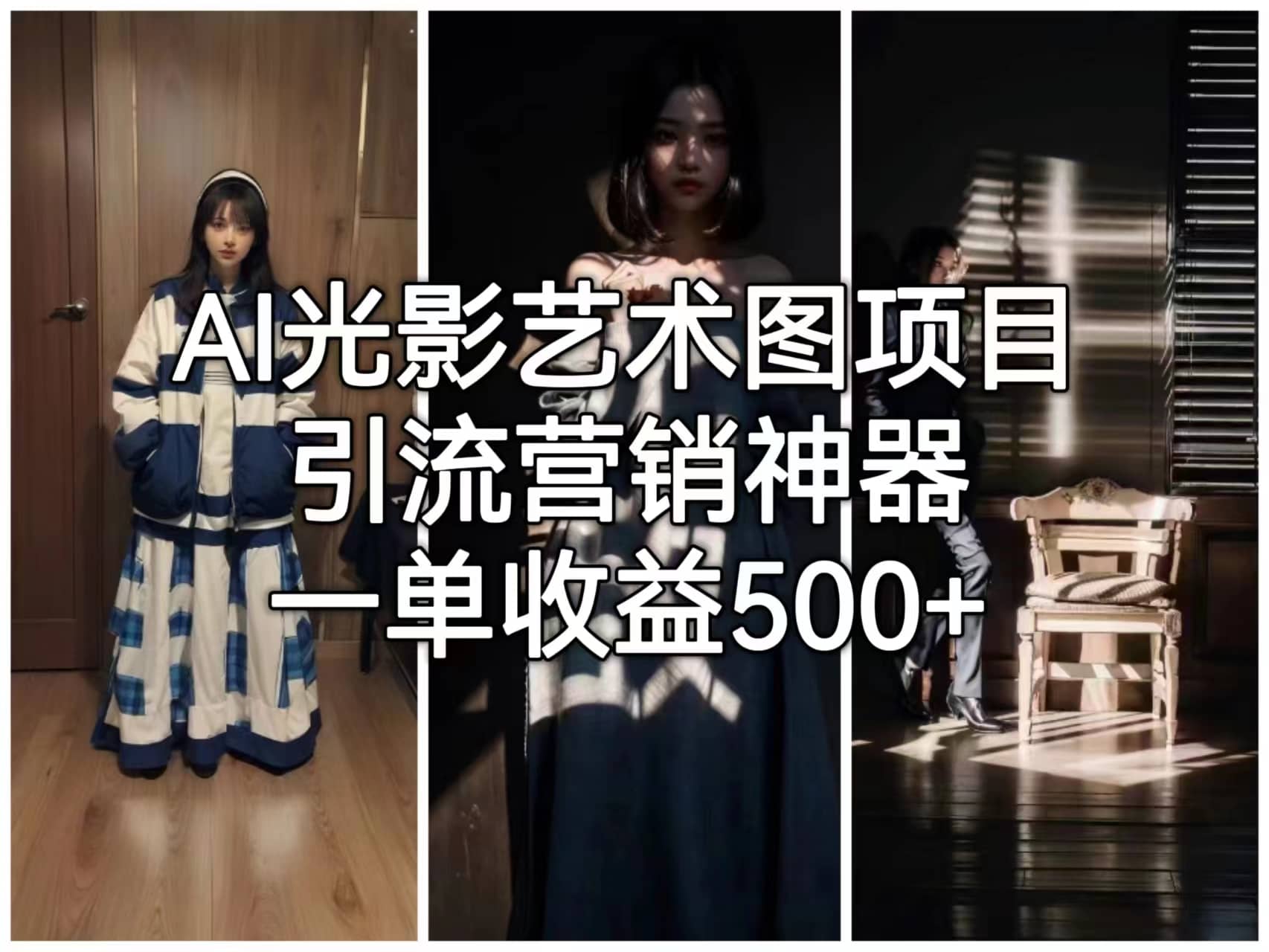 AI光影艺术图项目，引流营销神器，一单收益500+-优创网