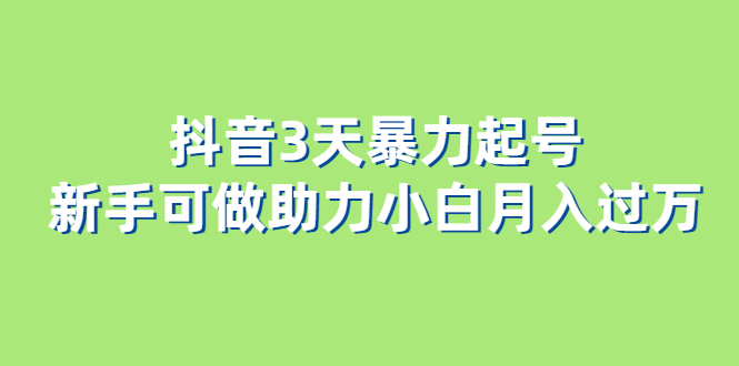 抖音3天暴力起号新手可做助力小白月入过万-优创网