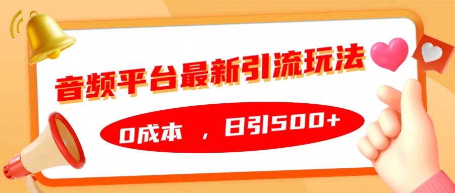 音频平台最新引流玩法，日引500+，0成本-优创网