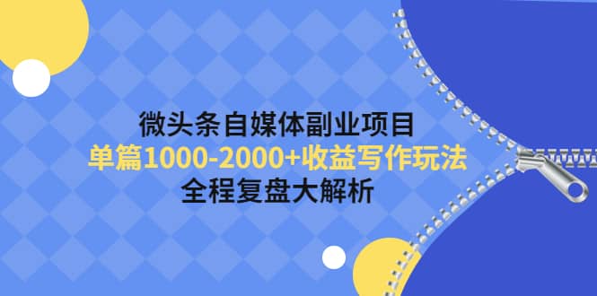 微头条自媒体副业项目，收益写作玩法，全程复盘大解析-优创网