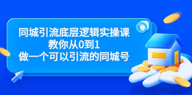 同城引流底层逻辑实操课，教你从0到1做一个可以引流的同城号（价值4980）-优创网