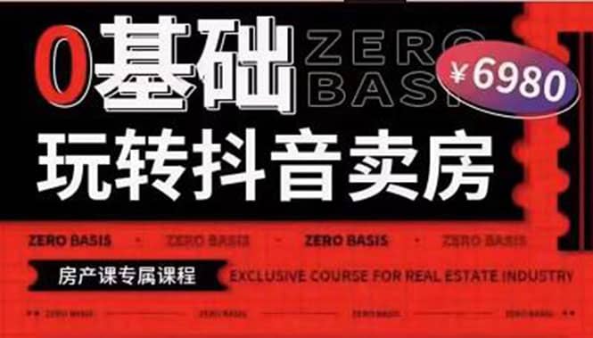 0基础玩转短视频卖房（十九期）短视频+直播双腿走路，实现抖音卖房弯道超车-优创网