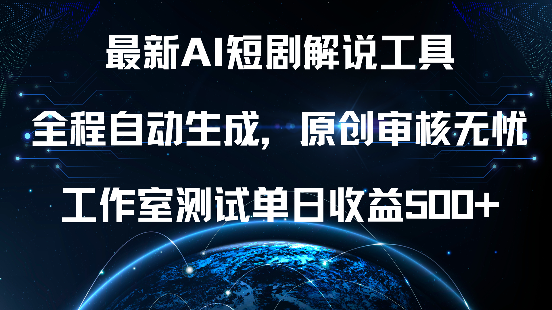 最新AI短剧解说工具，全程自动生成，原创审核无忧，工作室测试单日收益500+！-优创网