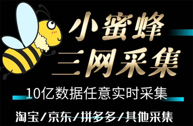 小蜜蜂三网采集，全新采集客源京东拼多多淘宝客户一键导出-优创网