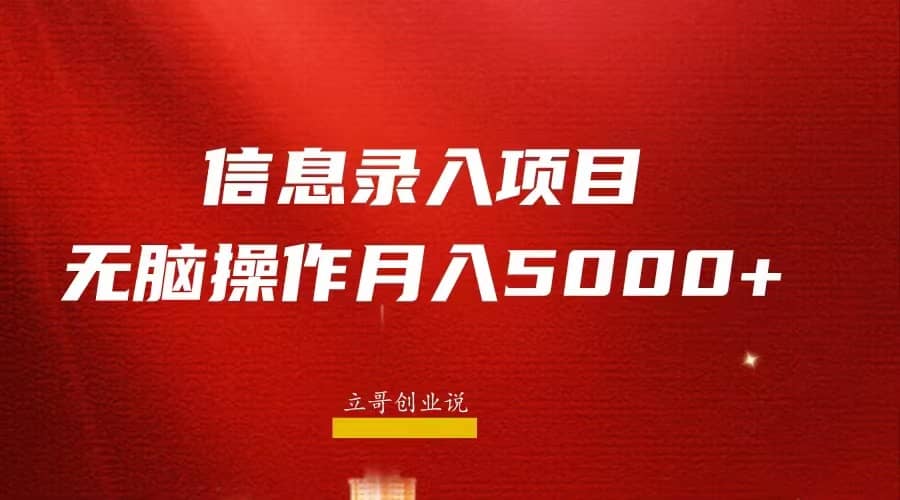 月入5000+，信息录入返佣项目，小白无脑复制粘贴-优创网