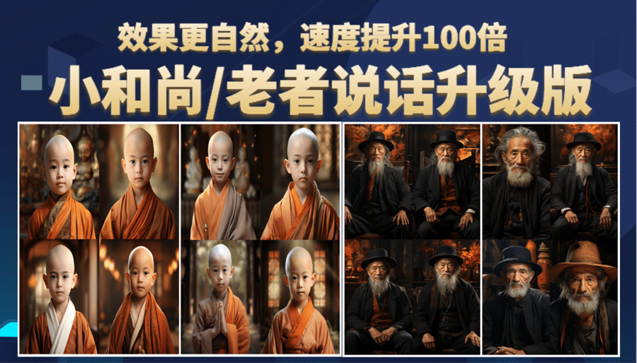 小和尚、老者图片会说话 项目升级版，简单利用图片制作视频，快速起号-优创网