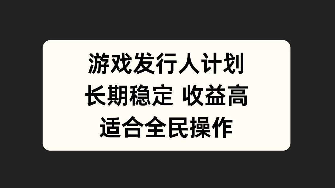 游戏发行人计划，长期稳定，适合全民操作。-优创网