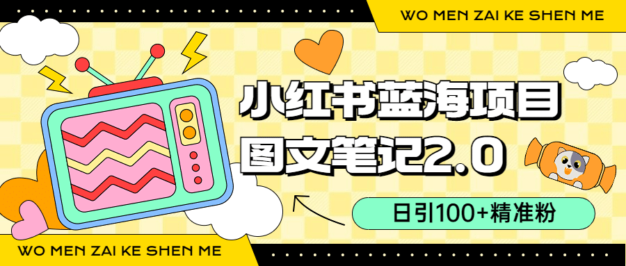 小红书图文笔记2.0玩法，日引100+精准粉，卖小吃配方月入过10000（附配方）-优创网