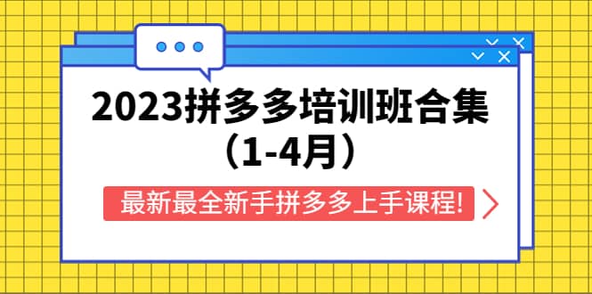 2023拼多多培训班合集（1-4月），最新最全新手拼多多上手课程!-优创网