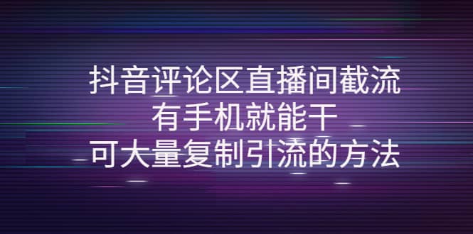 抖音评论区直播间截流，有手机就能干，可大量复制引流的方法-优创网