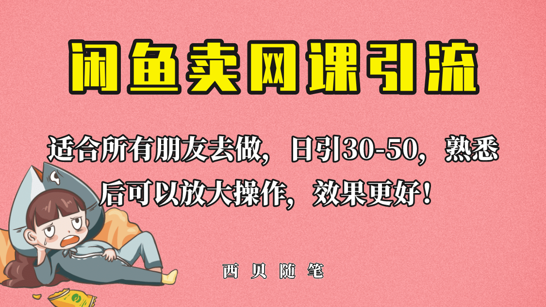 外面这份课卖 698，闲鱼卖网课引流创业粉，新手也可日引50+流量-优创网