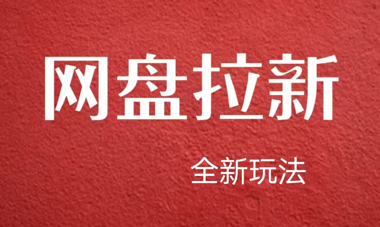 【新思路】网盘拉新直接爆单，日入四位数玩法，新手可快速上手-优创网