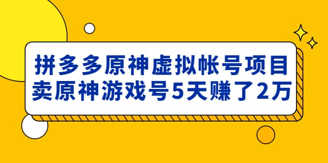 外面卖2980的拼多多原神虚拟帐号项目-优创网