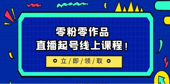 2023/7月最新线上课：更新两节，零粉零作品，直播起号线上课程-优创网