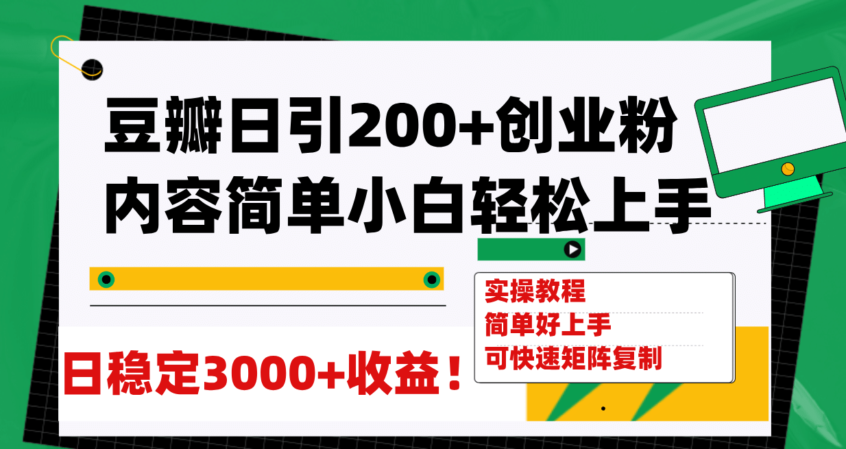 豆瓣日引200+创业粉日稳定变现3000+操作简单可矩阵复制！-优创网