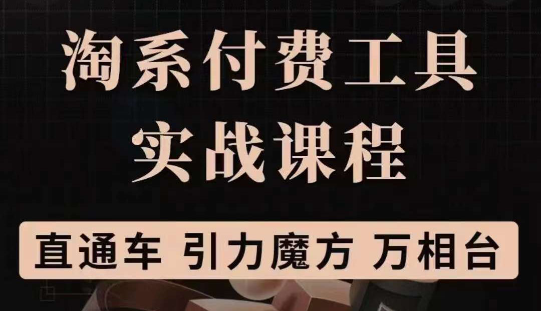 淘系付费工具实战课程【直通车、引力魔方】战略优化，实操演练（价值1299）-优创网