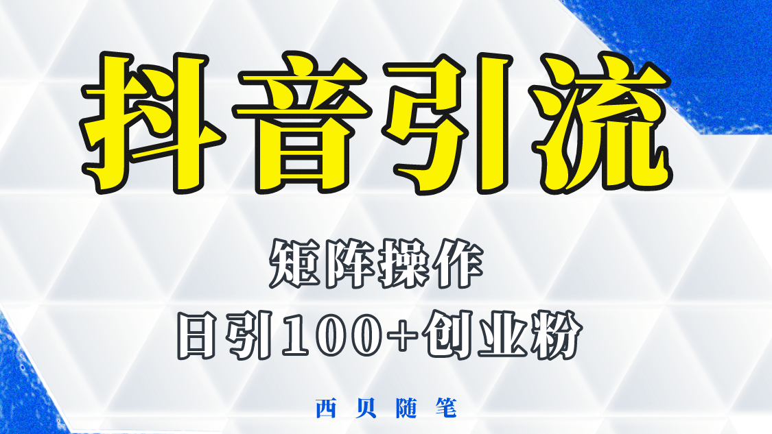 抖音引流术，矩阵操作，一天能引100多创业粉-优创网