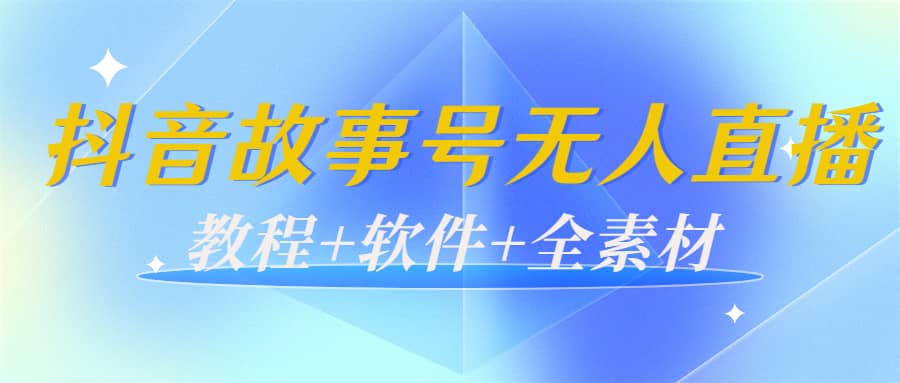 外边698的抖音故事号无人直播：6千人在线一天变现200（教程+软件+全素材）-优创网