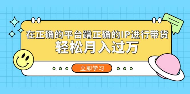 在正确的平台蹭正确的IP进行带货-优创网