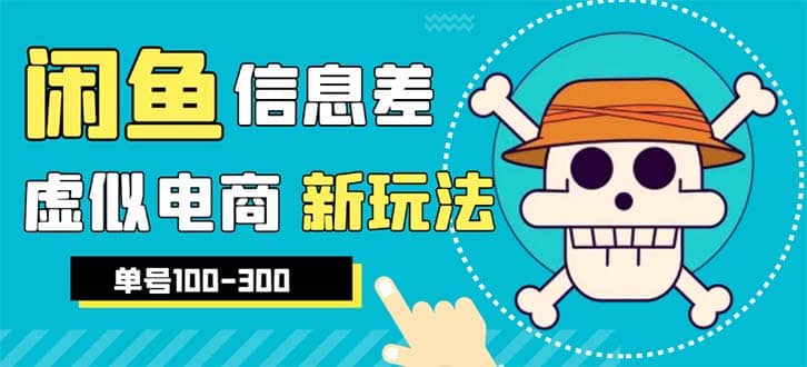 外边收费600多的闲鱼新玩法虚似电商之拼多多助力项目，单号100-300元-优创网