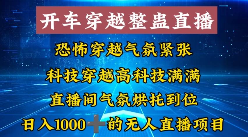 外面收费998的开车穿越无人直播玩法简单好入手纯纯就是捡米-优创网