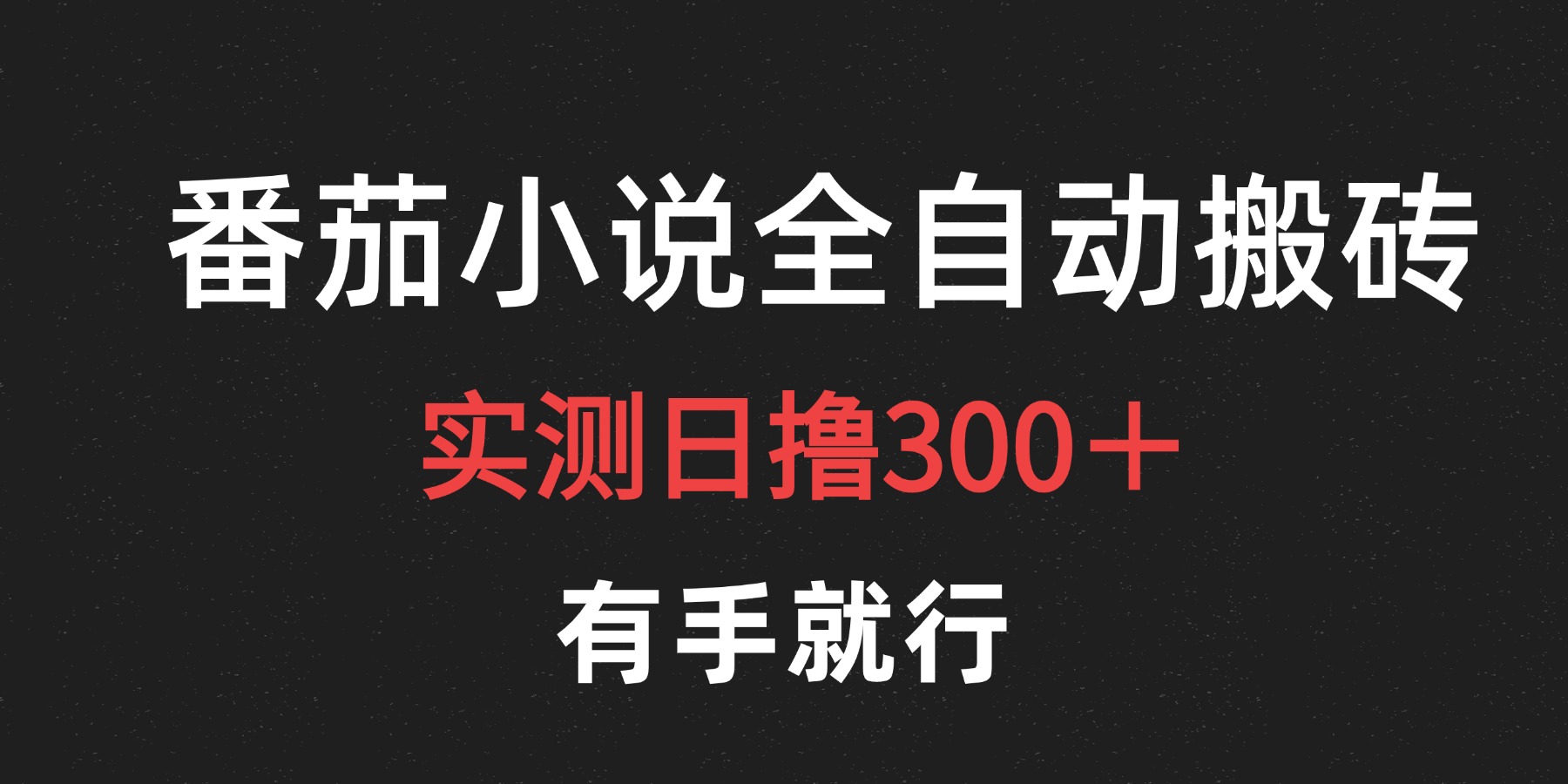 最新番茄小说挂机搬砖，日撸300＋！有手就行，可矩阵放大-优创网