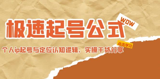 极速起号公式，个人ip起号与定位认知逻辑，实操干货分享-优创网