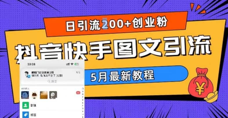 5月超详细抖音快手图文引流，日引流200+创业粉-优创网