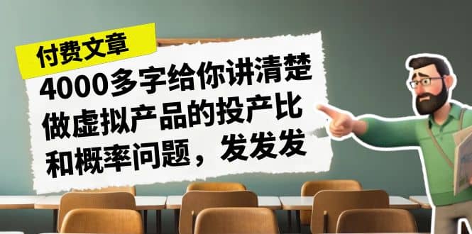 某付款文章《4000多字给你讲清楚做虚拟产品的投产比和概率问题，发发发》-优创网