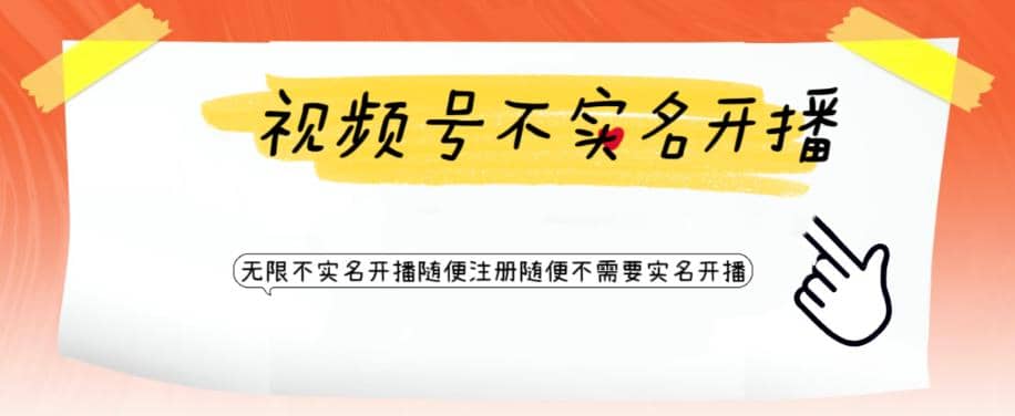 视频号引流不需要实名开播技术 无限注册新视频号无限开播都不需要实名开播-优创网