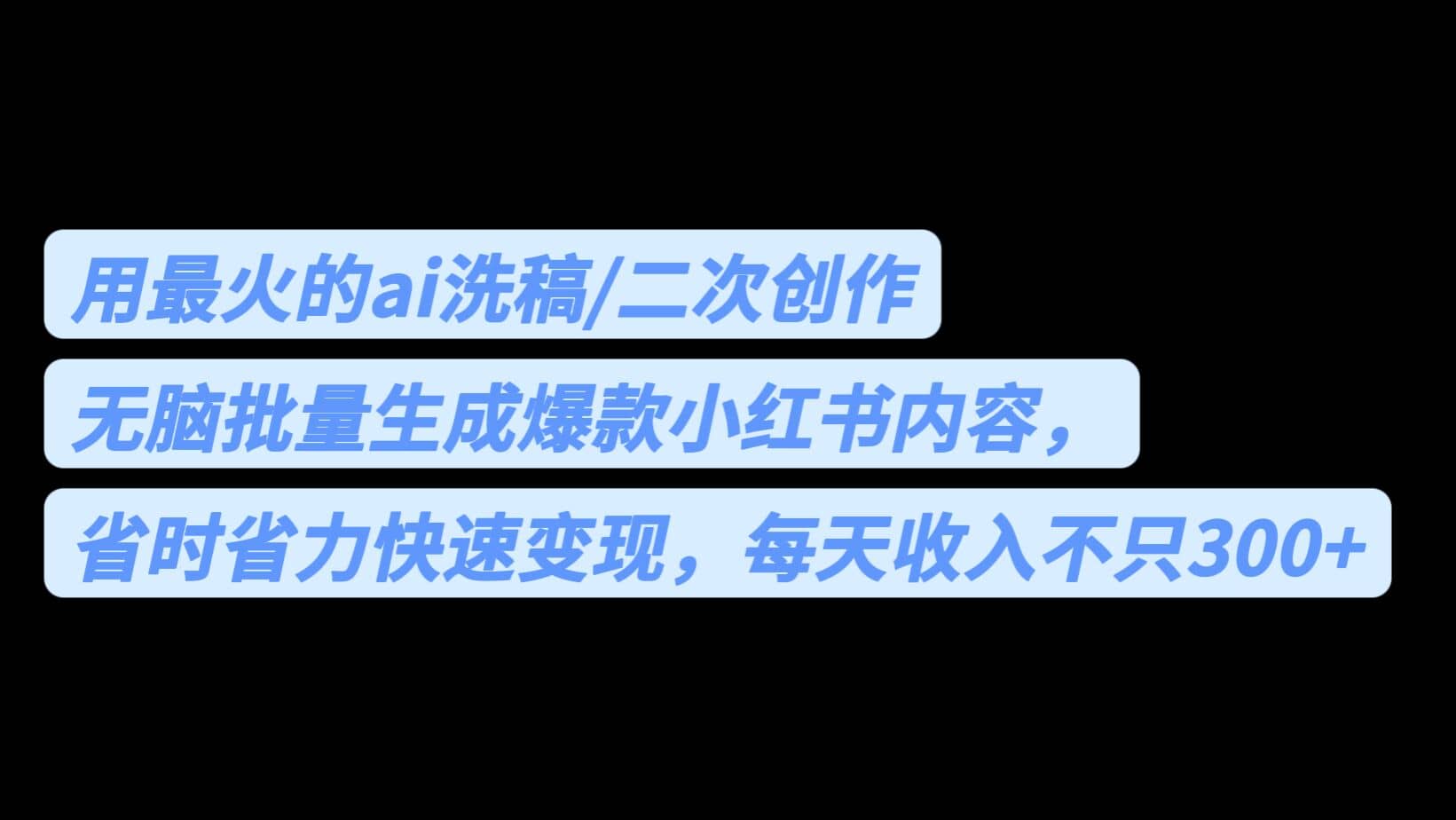 用最火的ai洗稿，无脑批量生成爆款小红书内容，省时省力，每天收入不只300+-优创网