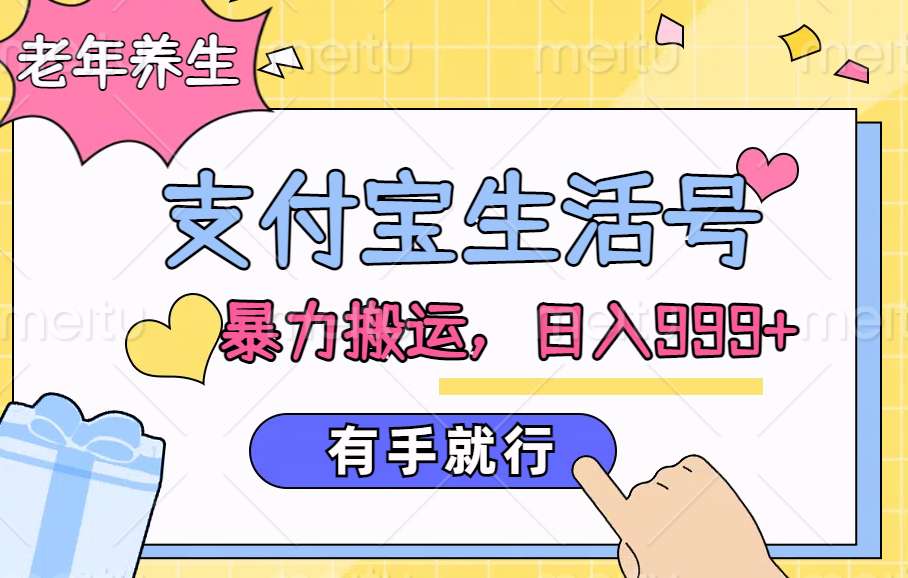 支付宝生活号，老年养生赛道，直接粗暴搬运，日入999+，有手就行-优创网
