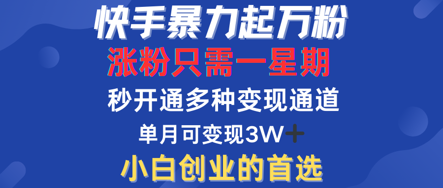 快手暴力起万粉，涨粉只需一星期！多种变现模式-优创网