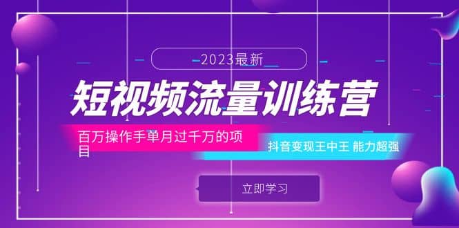 短视频流量训练营：百万操作手单月过千万的项目：抖音变现王中王 能力超强-优创网