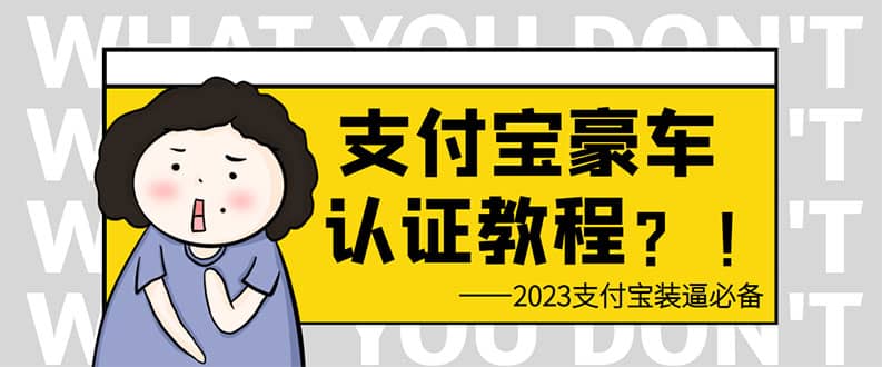 支付宝豪车认证教程 倒卖教程 轻松日入300+ 还有助于提升芝麻分-优创网