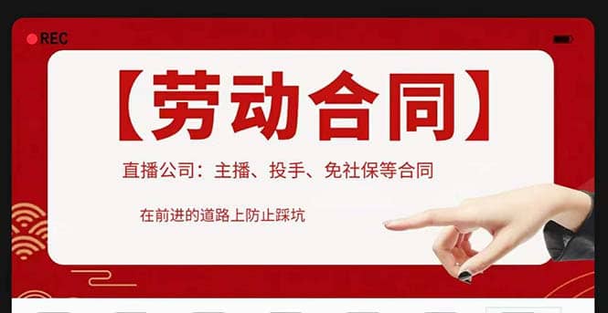 直播公司必备的合同：涉及入职考试、竞业协议、免买保险协议、肖像权使用等-优创网