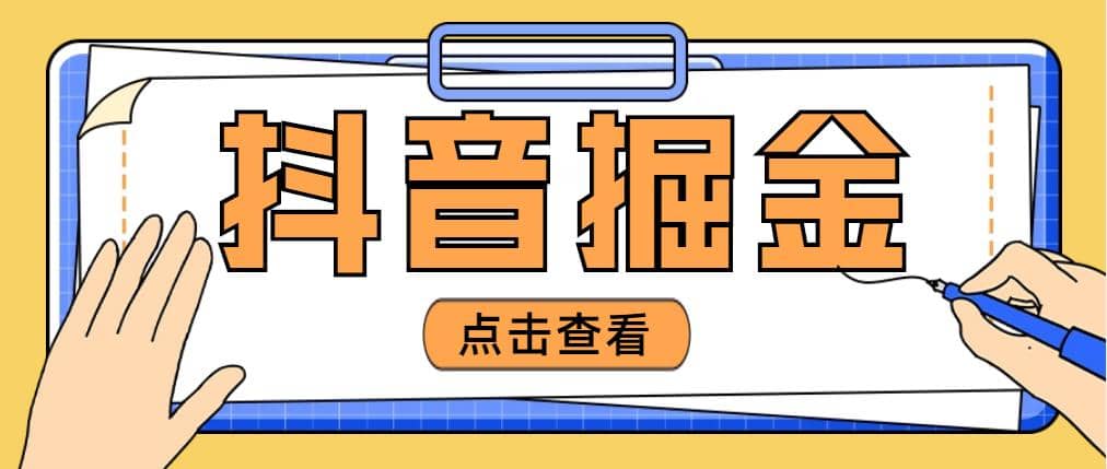 最近爆火3980的抖音掘金项目【全套详细玩法教程】-优创网