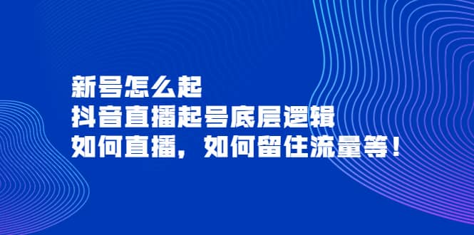 新号怎么起，抖音直播起号底层逻辑，如何直播，如何留住流量等-优创网