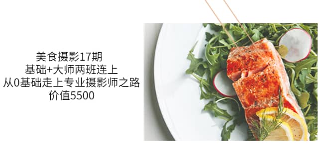 美食摄影17期 基础+大师两班连上，从0基础走上专业摄影师之路-价值5500-优创网