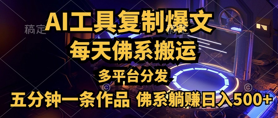 利用AI工具轻松复制爆文，五分钟一条作品，多平台分发，佛系日入500+-优创网