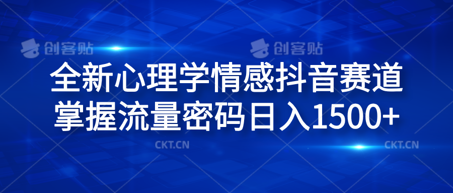 全新心理学情感抖音赛道，掌握流量密码日入1500+-优创网