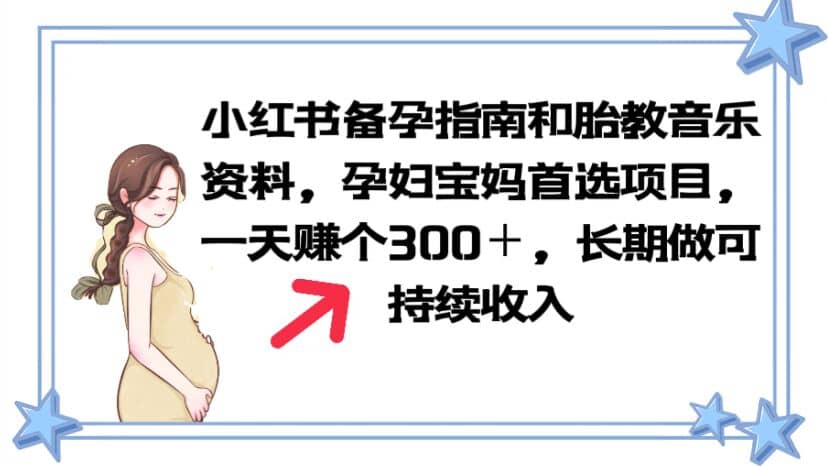 小红书备孕指南和胎教音乐资料 孕妇宝妈首选项目 一天赚个300＋长期可做-优创网