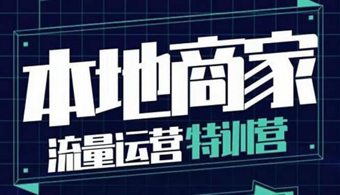 本地商家流量运营特训营，四大板块30节，本地实体商家必看课程-优创网